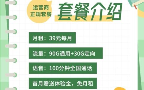 电信星山卡套餐详情介绍 39元月租120G流量+100分钟通话