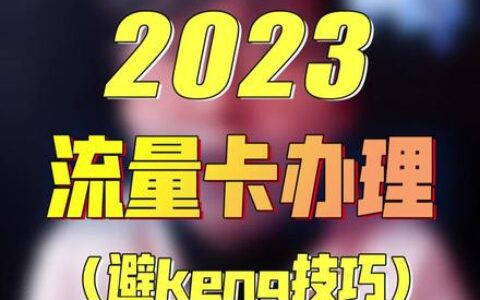 抖音上的流量卡是真的吗有套路吗？务必注意这4点