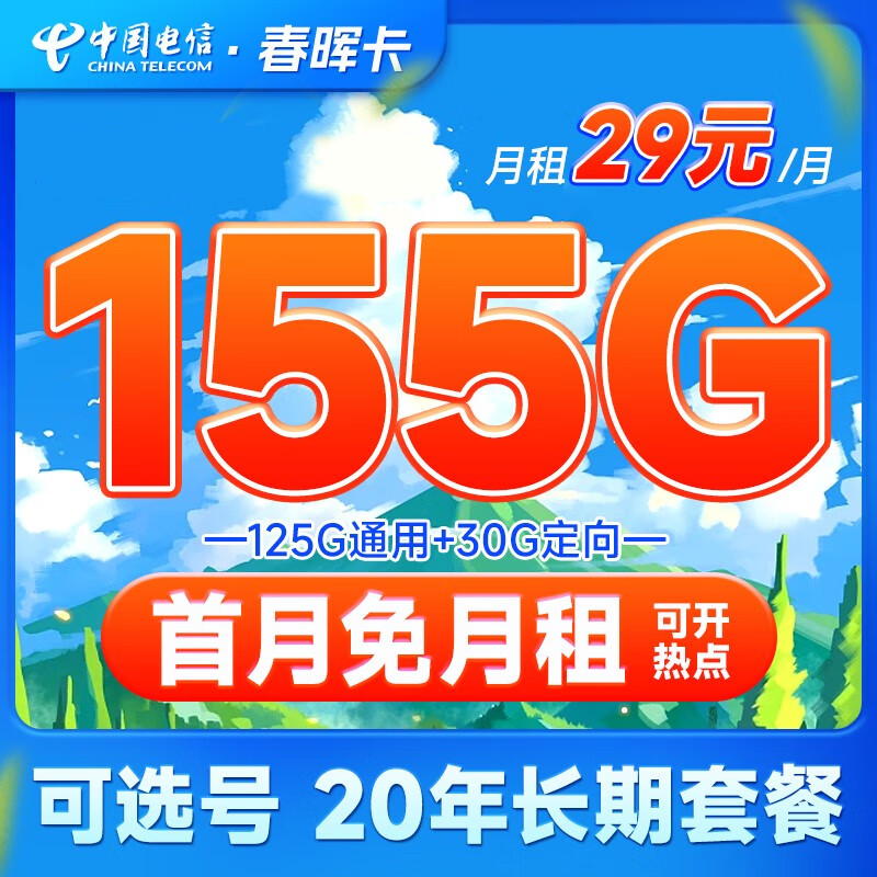 山东星卡重磅升级2.0 29元月租155G流量20年长期资费