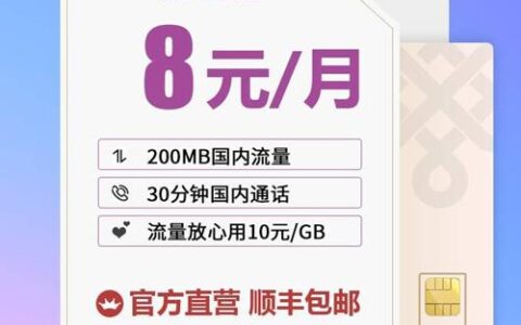 联通最低消费套餐是多少？如何办理8元套餐？