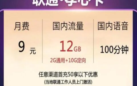 联通9元绝版卡套餐资费介绍，高性价比流量卡“天花板”