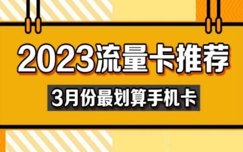 性价比最高的3款流量卡，联通亲子卡、电信星卡、火凤卡