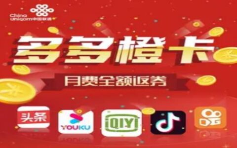 联通多多橙卡资费详情