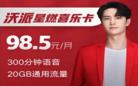 联通沃派5G星燃喜乐卡，月费98.5元，享专属特权