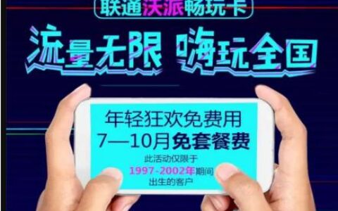 联通沃派畅玩卡 流量无限嗨玩全国套餐费29元