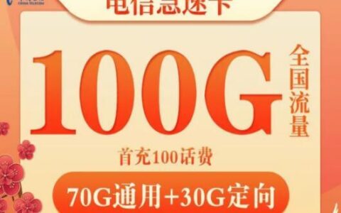 电信极速卡怎么样？29元每月可拥有100G超级流量