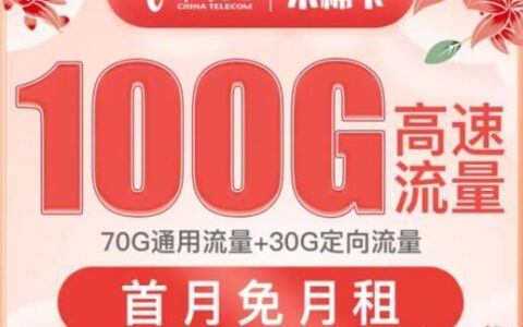 电信木棉花卡怎么样？月租低流量大的首选