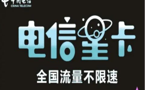 中国电信星卡套餐资费首充优惠充值活动