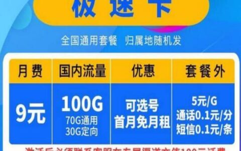 电信9元无限流量卡，第一个月是免费的，别错过了