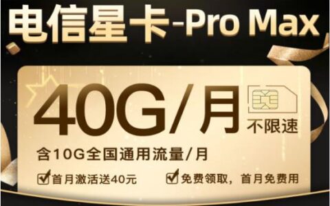 电信星卡ProMax资费详情40G不限速免费用