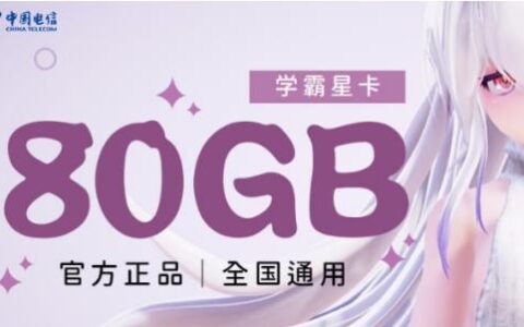 39元仅送给流量不够用的年轻人！电信学霸星卡来了