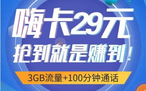 流量不清零！电信High卡2019版资费详情