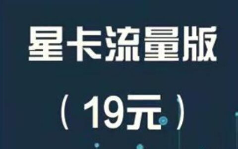 电信19元星卡流量版来了！首月优惠20元