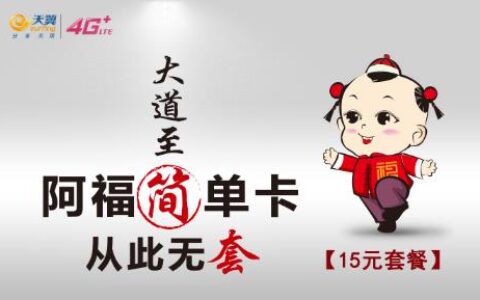 电信新版15元阿福简单卡来了，包含2GB国内流量