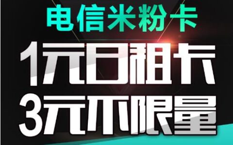 电信流量卡套餐5种资费详情介绍