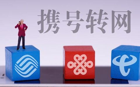 什么是携号转网手机号？携号转网申请办理条件