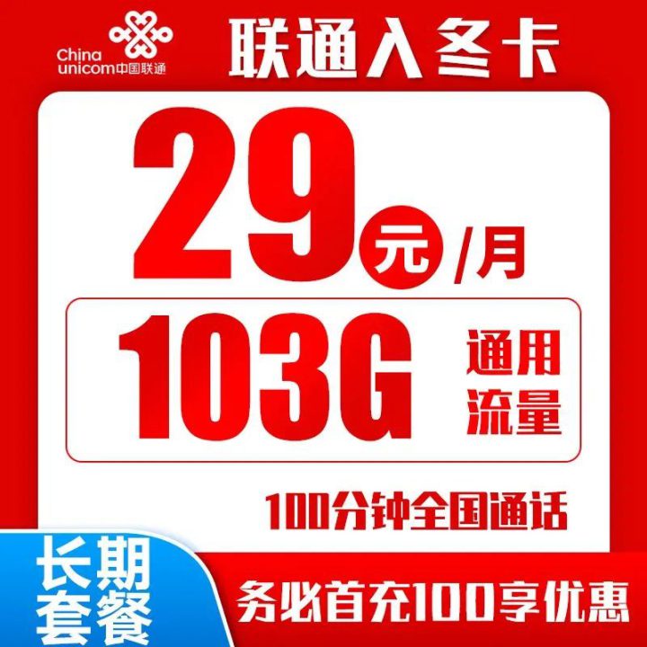 联通天神卡畅玩版 29元103G/39元203全国通用流量+200分钟全国通话-1
