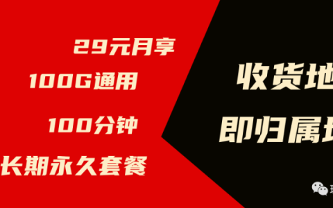 中国广电29元100G流量套餐资费详情