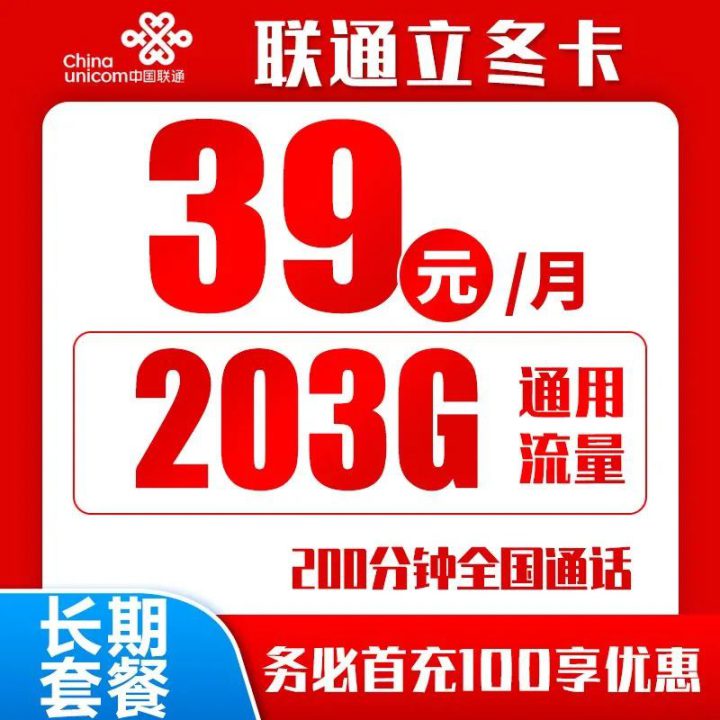 联通天神卡畅玩版 29元103G/39元203全国通用流量+200分钟全国通话-2