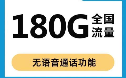 电信雨星卡 29元150G通用流量+30G定向流量，流量可结转