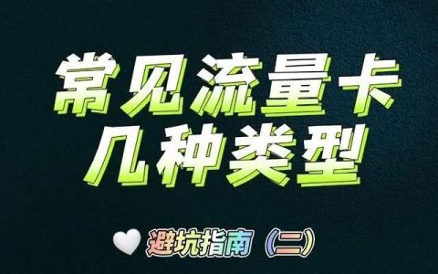 如何办理正规的流量卡套餐？避坑指南分享！