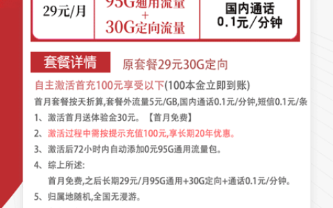 电信星鲁卡Plus 29元月租含95G通用+30G定向（20年长期优惠）