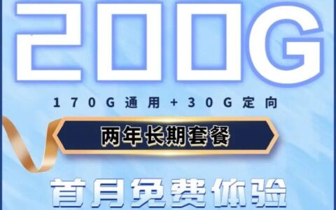 【 大流量】 电信冰兔卡 29元200G流量（两年优惠）