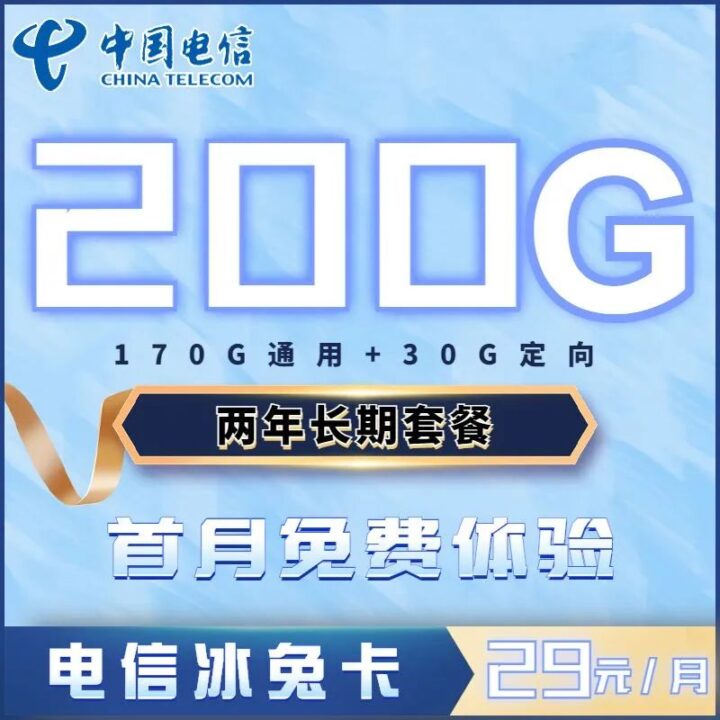 【 大流量】 电信冰兔卡 29元200G流量（两年优惠）-1