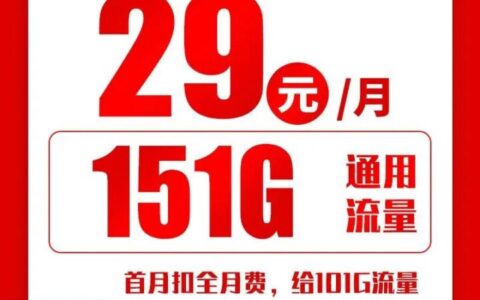 联通虎虎卡 29元151G全国通用流量（长期套餐、可选号）
