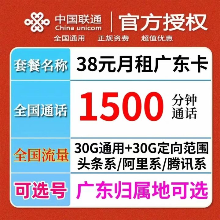 【长期套餐】广东联通38元1500分钟通话+60G全国高速流量-1
