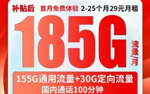 电信星电卡29元155G通用流量+30G定向流量+100分钟通话