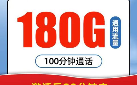 移动杨桃卡 39元180G通用流量+100分钟通话+18元电费券