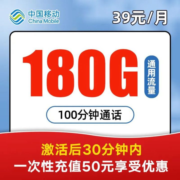 移动杨桃卡 39元180G通用流量+100分钟通话+18元电费券-1