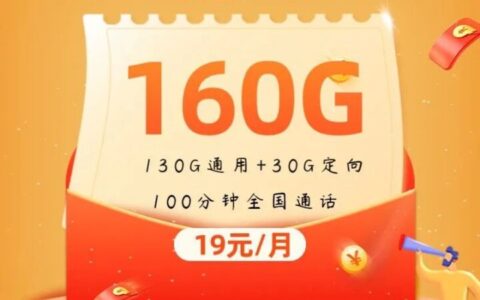 电信新星卡 19元130G通用流量+30G定向流量+100分钟通话