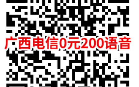 广西电信0元200全国语音