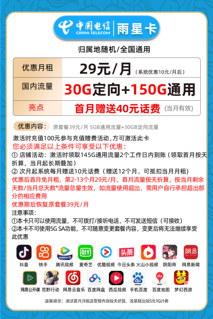 电信雨星卡 29元150G通用流量+30G定向流量，流量可结转-2