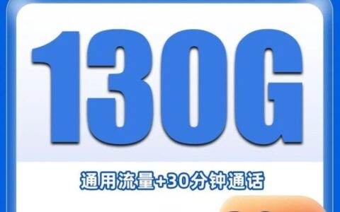 联通海春卡 29元130G通用流量+30分钟通话