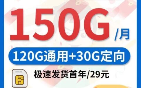 移动鼎豪卡 29元120G通用流量+30G定向流量