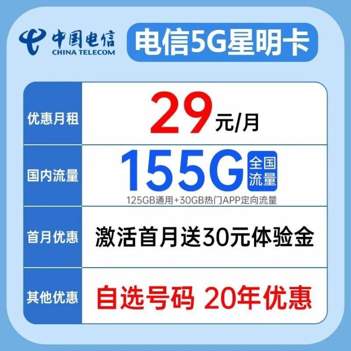 【可选号·免费·20年】电信星明卡29元155G全国高速流量-1