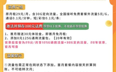 电信星夏卡：29元/月=125G全国流量+30G定向(可选号的20年长期流量卡套餐)