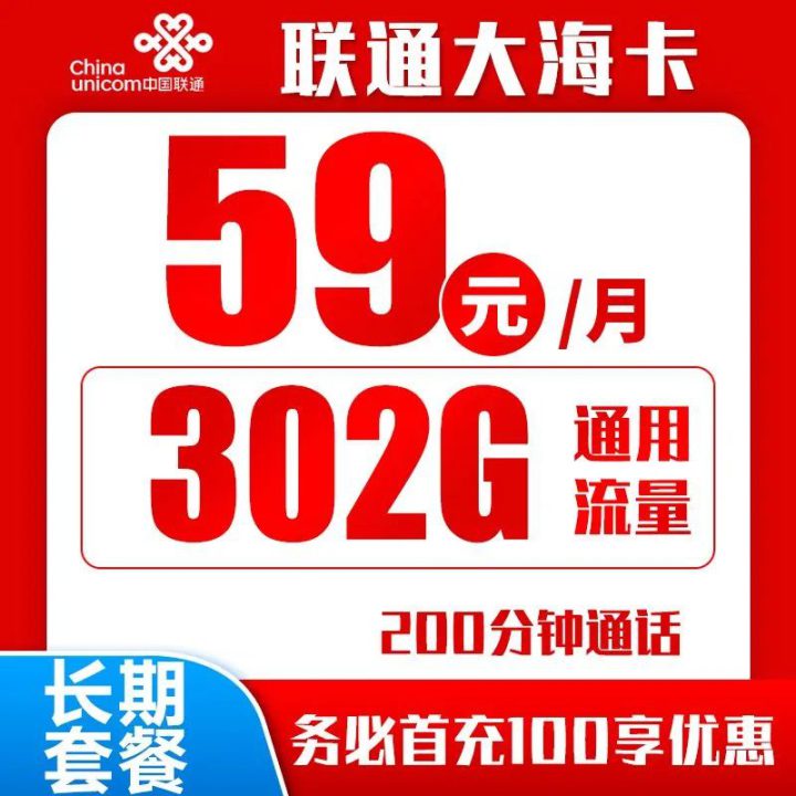 联通大海卡 59元302G全国通用流量+200分钟通话-1