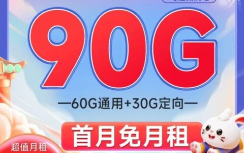 移动兔奇卡 19元月租90G流量 可选归属地！可添加3个亲情号！