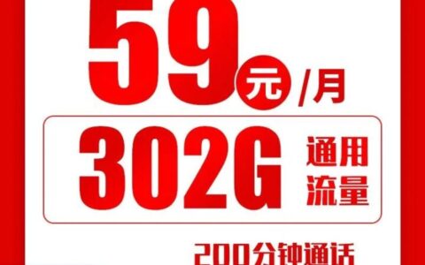 联通小海卡59元302G全国通用流量+200分钟通话