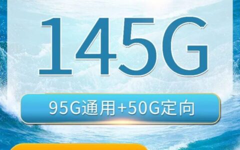 联通海星卡 19元95G全国通用流量+50G定向流量+200分钟全国通话