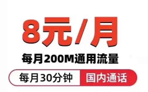 联通8元套餐，让你省钱又能畅享流量