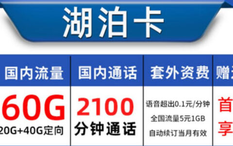 语音多的电话卡套餐，一个月2000分钟的免费时间足够了