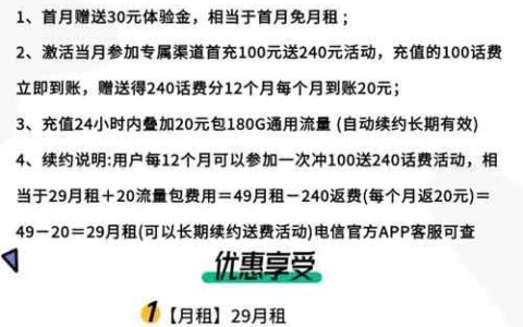 电信29元享流量卡，激活首充100元话费