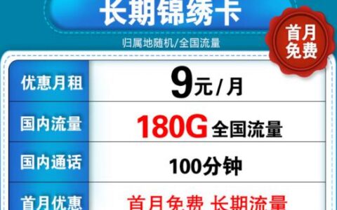 联通5G长期锦绣卡资费明细，每月低至9元