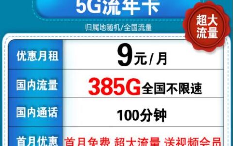 联通5G流年卡，每月9元畅享385G高速流量