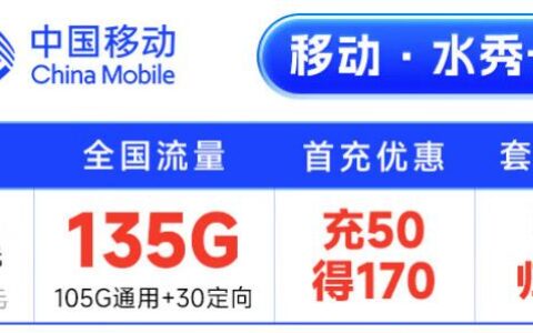 移动水秀卡怎么样？29元月租套餐详细介绍
